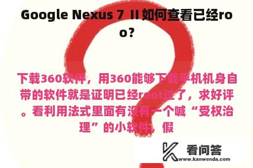 Google Nexus 7 Ⅱ如何查看已经roo？
