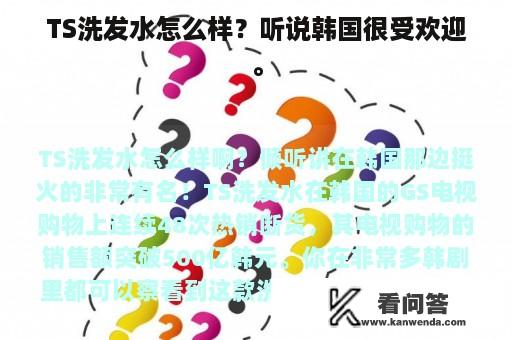 TS洗发水怎么样？听说韩国很受欢迎。