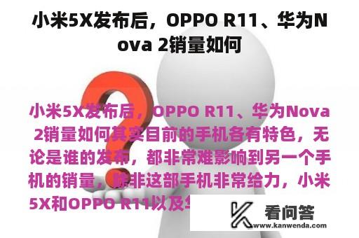 小米5X发布后，OPPO R11、华为Nova 2销量如何