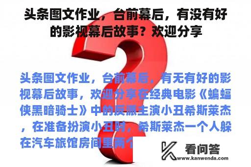 头条图文作业，台前幕后，有没有好的影视幕后故事？欢迎分享