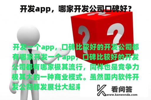 开发app，哪家开发公司口碑好？