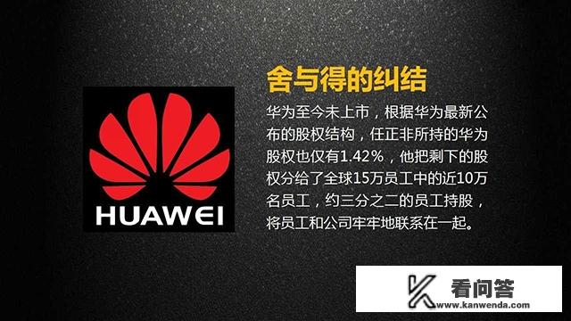 据讲华为任正非只有1.01%股权，那么坚决不上市的华为如何管理公司