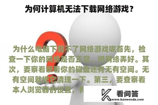 为何计算机无法下载网络游戏？