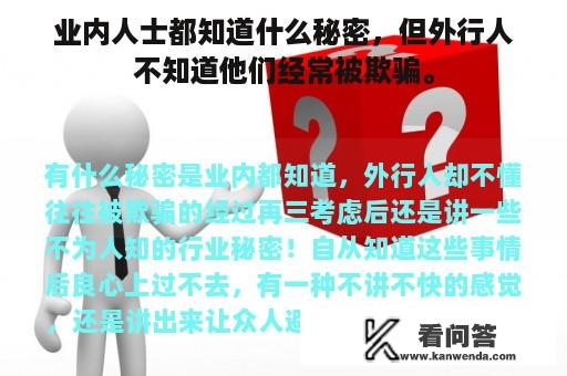 业内人士都知道什么秘密，但外行人不知道他们经常被欺骗。