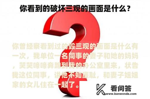 你看到的破坏三观的画面是什么？