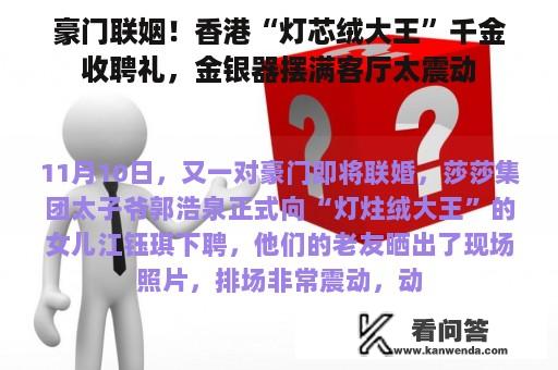 豪门联姻！香港“灯芯绒大王”千金收聘礼，金银器摆满客厅太震动