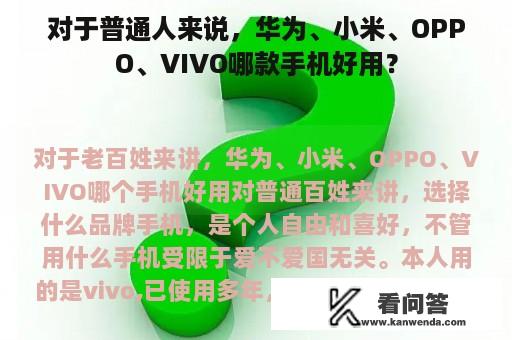 对于普通人来说，华为、小米、OPPO、VIVO哪款手机好用？