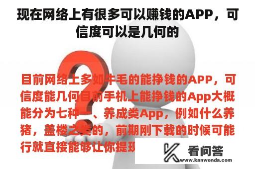 现在网络上有很多可以赚钱的APP，可信度可以是几何的