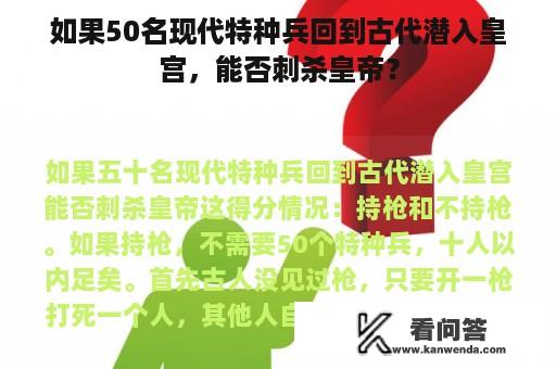 如果50名现代特种兵回到古代潜入皇宫，能否刺杀皇帝？