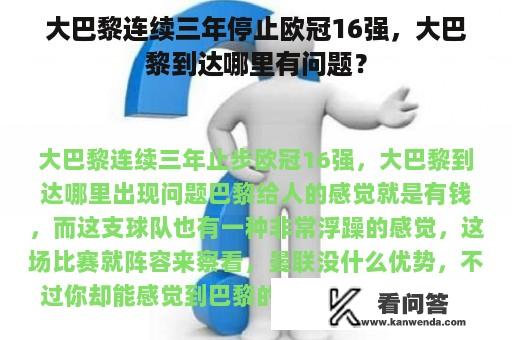 大巴黎连续三年停止欧冠16强，大巴黎到达哪里有问题？