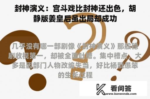 封神演义：宫斗戏比封神还出色，胡静版姜皇后虽出局却成功