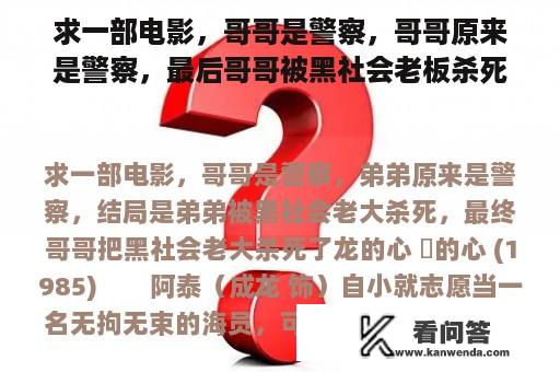 求一部电影，哥哥是警察，哥哥原来是警察，最后哥哥被黑社会老板杀死，最后哥哥杀死了黑社会老板