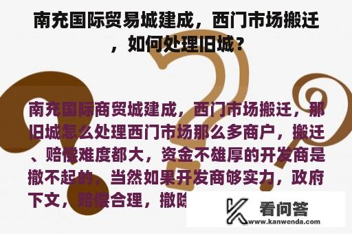 南充国际贸易城建成，西门市场搬迁，如何处理旧城？