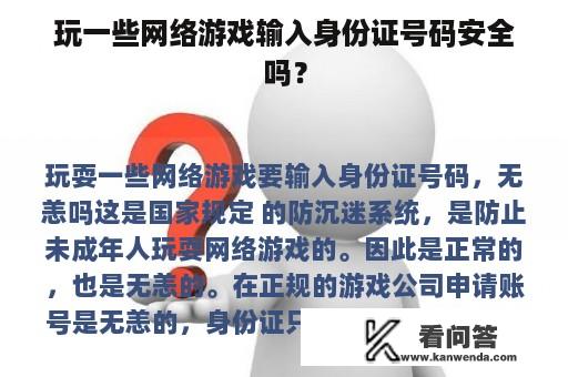 玩一些网络游戏输入身份证号码安全吗？