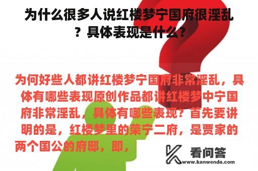 为什么很多人说红楼梦宁国府很淫乱？具体表现是什么？