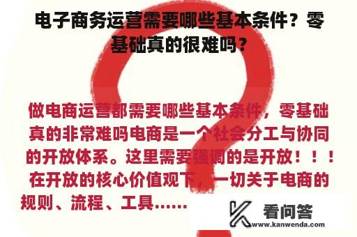 电子商务运营需要哪些基本条件？零基础真的很难吗？