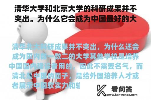 清华大学和北京大学的科研成果并不突出。为什么它会成为中国最好的大学之一？