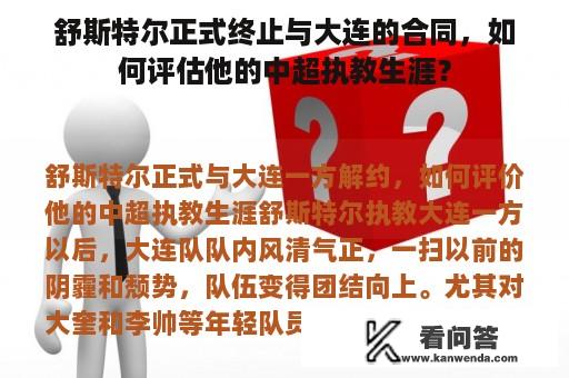 舒斯特尔正式终止与大连的合同，如何评估他的中超执教生涯？