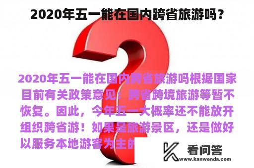 2020年五一能在国内跨省旅游吗？