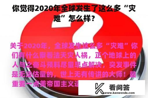 你觉得2020年全球发生了这么多“灾难”怎么样？