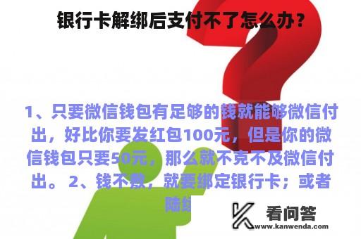 银行卡解绑后支付不了怎么办？