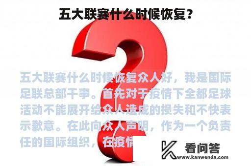 五大联赛什么时候恢复？