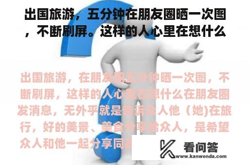 出国旅游，五分钟在朋友圈晒一次图，不断刷屏。这样的人心里在想什么？