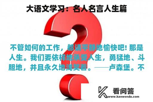 大语文学习：名人名言人生篇