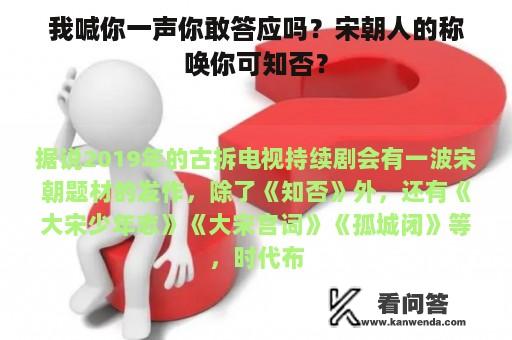 我喊你一声你敢答应吗？宋朝人的称唤你可知否？