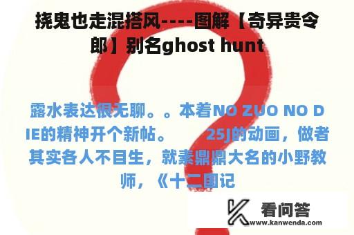 挠鬼也走混搭风----图解【奇异贵令郎】别名ghost hunt