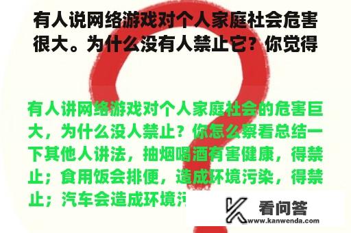 有人说网络游戏对个人家庭社会危害很大。为什么没有人禁止它？你觉得怎么样？