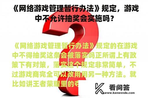 《网络游戏管理暂行办法》规定，游戏中不允许抽奖会实施吗？