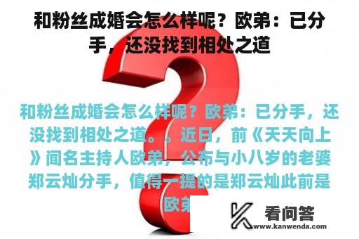 和粉丝成婚会怎么样呢？欧弟：已分手，还没找到相处之道