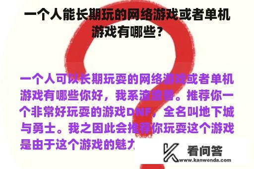 一个人能长期玩的网络游戏或者单机游戏有哪些？