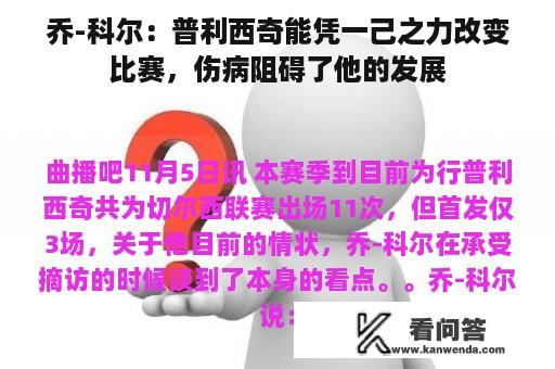 乔-科尔：普利西奇能凭一己之力改变比赛，伤病阻碍了他的发展