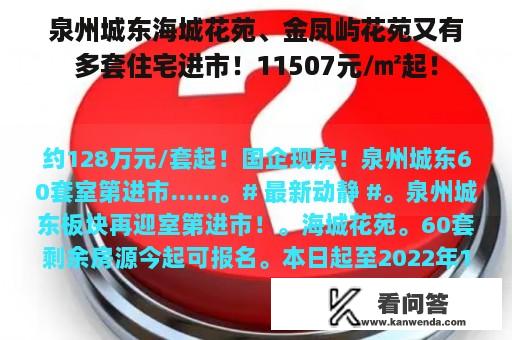 泉州城东海城花苑、金凤屿花苑又有多套住宅进市！11507元/㎡起！