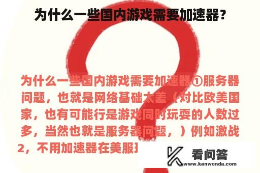 为什么一些国内游戏需要加速器？