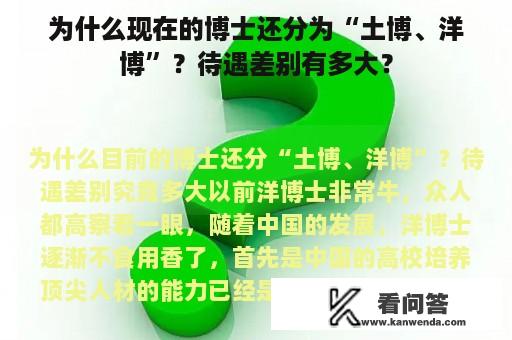 为什么现在的博士还分为“土博、洋博”？待遇差别有多大？