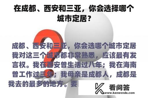 在成都、西安和三亚，你会选择哪个城市定居？