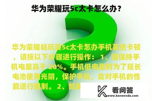 华为荣耀玩5c太卡怎么办？