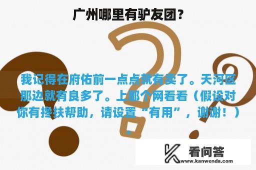 广州哪里有驴友团？