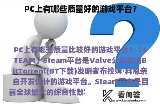 PC上有哪些质量好的游戏平台？