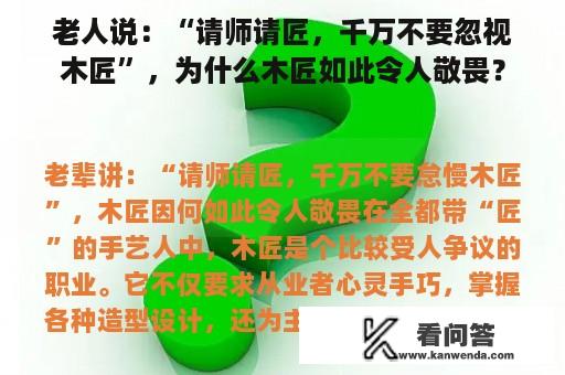 老人说：“请师请匠，千万不要忽视木匠”，为什么木匠如此令人敬畏？