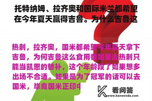 托特纳姆、拉齐奥和国际米兰都希望在今年夏天赢得吉鲁。为什么吉鲁这么受欢迎？