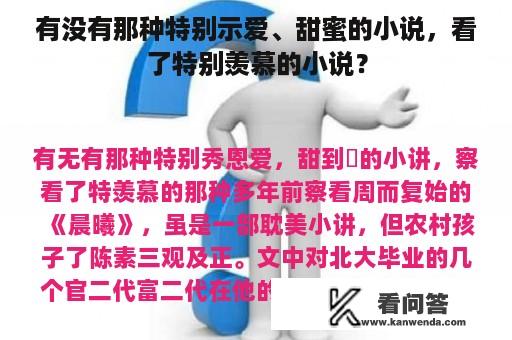 有没有那种特别示爱、甜蜜的小说，看了特别羡慕的小说？