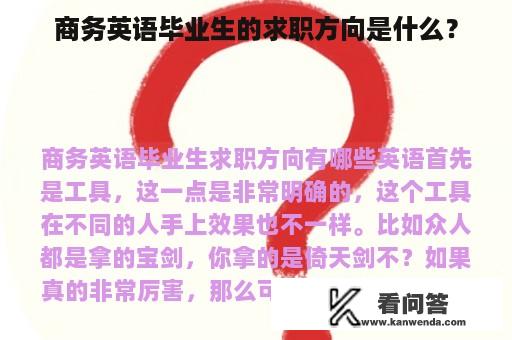 商务英语毕业生的求职方向是什么？