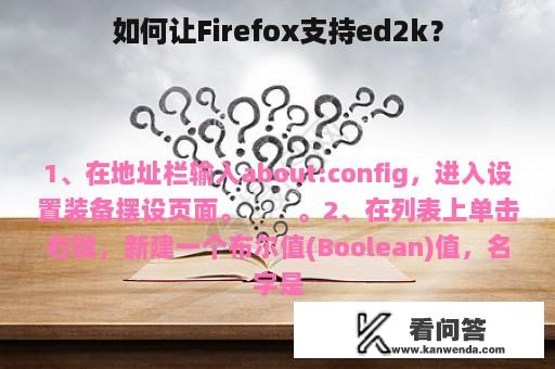 如何让Firefox支持ed2k？