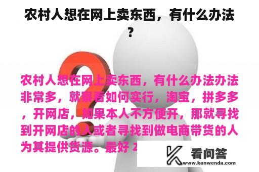 农村人想在网上卖东西，有什么办法？