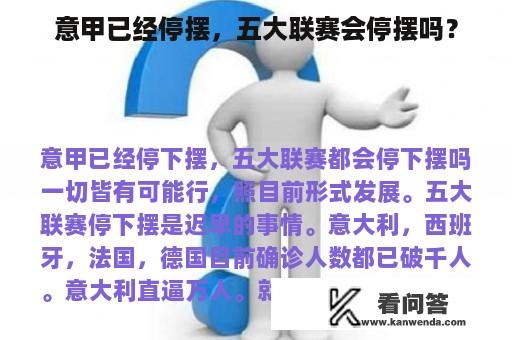 意甲已经停摆，五大联赛会停摆吗？