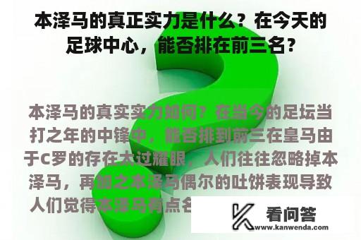 本泽马的真正实力是什么？在今天的足球中心，能否排在前三名？